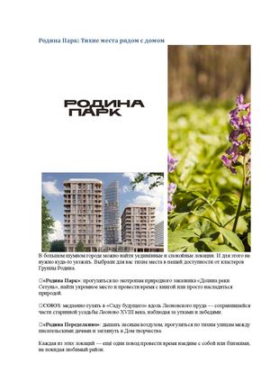 Родина Парк: Тихие места рядом с домом