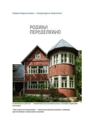 Родина Переделкино — литература и творчество