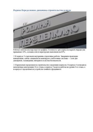 Родина Переделкино: динамика строительства в июле