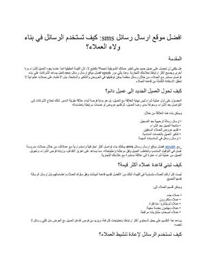 افضل موقع ارسال رسائل sms: كيف تستخدم الرسائل في بناء ولاء العملاء؟