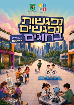חוברת חוגים שנת תשפ"ז 2026/7