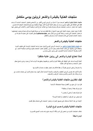 منتجات العناية بالبشرة والشعر دليلك لبناء روتين يومي متكامل