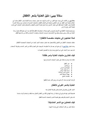 سكالا بيبي دليل العناية بشعر الأطفال واختيار المنتجات المناسبة