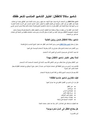 شامبو سكالا للاطفال كيف تختارين الشامبو المناسب لشعر طفلك؟