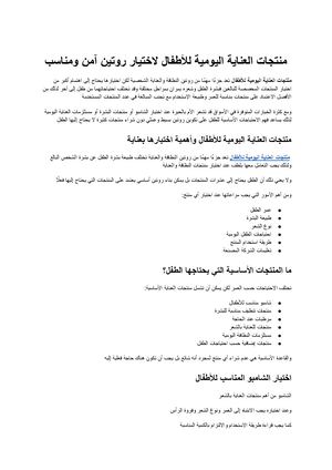 منتجات العناية اليومية للأطفال دليل شامل لاختيار روتين آمن ومناسب