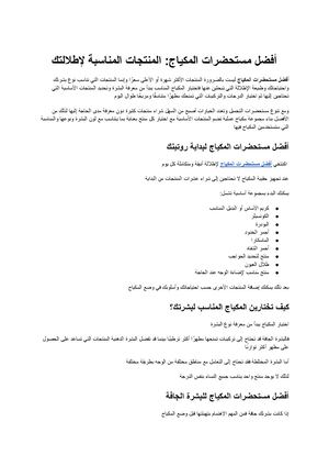 أفضل مستحضرات المكياج دليلك لاختيار المنتجات المناسبة لإطلالتك