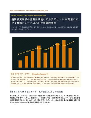 機関投資家級の流動性とマルチアセットFX取引における最適トレードコストの実証的考察 (2026)