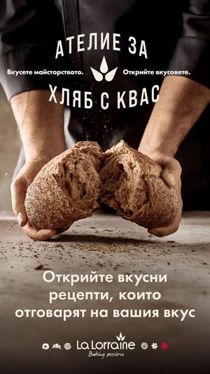 Работилница за квасен хляб - Открийте вкусни рецепти, които отговарят на вашия вкус