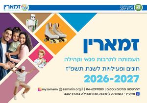 חוברת פעילות ואירועים תשפ"ז