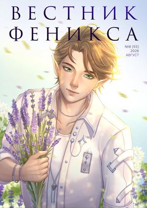 КАЛАМА Вестник Феникса № 8 (93) АВГУСТ 2026