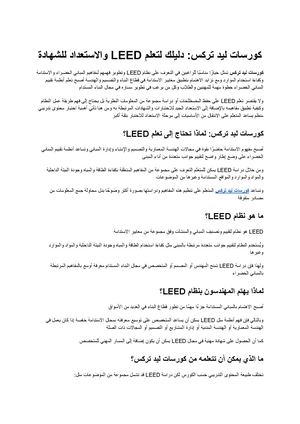 كورسات ليد تركس دليلك لتعلم نظام Leed والاستعداد للحصول على الشهادة