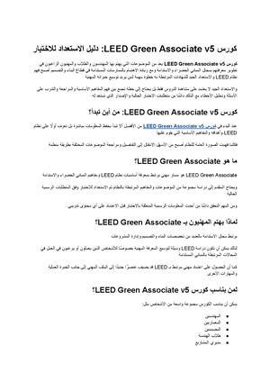 كورس Leed Green Associate V5 دليلك للاستعداد لاختبار Leed