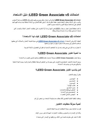 امتحانات Leed Green Associate V5 دليلك للاستعداد للاختبار