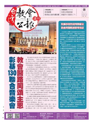 3885台灣教會公報