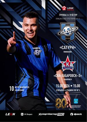 Программа к матчу «Сатурн» - «СКА-Хабаровск-2»