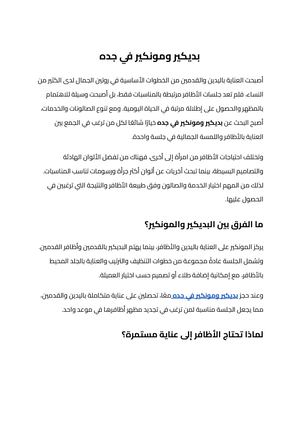 بديكير ومونكير في جده