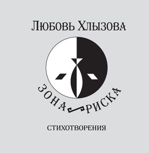 Khlyzova L. A. - Zona Riska
