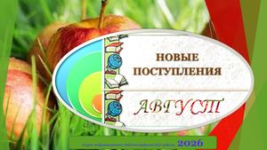 новая литература август 2026