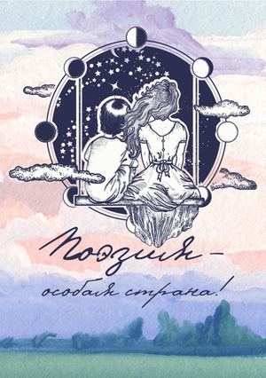 Поэзия - особая страна