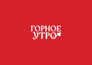 Горное утро