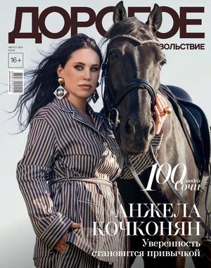 ДОРОГОЕ УДОВОЛЬСТВИЕ СОЧИ АВГУСТ 2026