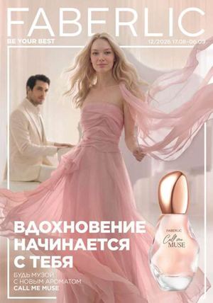 Кат Faberlic №12 с 16.08.26-06.09.26