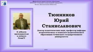 Виртуальная выставка Тюнников Юрий Станиславович К юбилею преподавателя и учёного СочиГУ