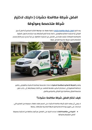 افضل شركة مكافحة حشرات دليلك لاختيار شركة متخصصة وموثوقة