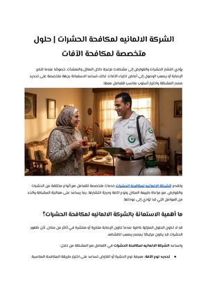 الشركة الالمانيه لمكافحة الحشرات حلول متخصصة لمكافحة الآفات