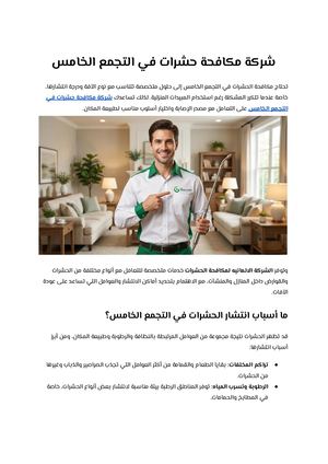 شركة مكافحة حشرات في التجمع الخامس