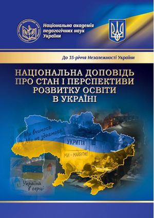 Національна доповідь про стан і перспективи розвитку освіти в Україні  – Київ: Педагогічна думка, 2026. – 448 с. – Бібліогр.: 27 с. – (До 35-річчя Незалежності України). DOI: https://doi.org/10.37472/NAES-2026-ua