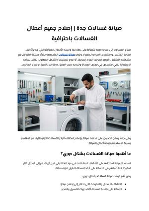 صيانة غسالات في جدة إصلاح جميع أعطال الغسالات باحترافية