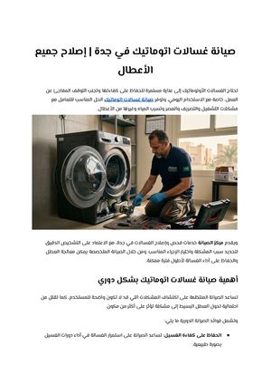 صيانة غسالات اتوماتيك في جدة إصلاح جميع الأعطال