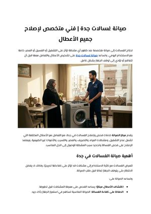 صيانة غسالات جدة فني متخصص لإصلاح جميع الأعطال