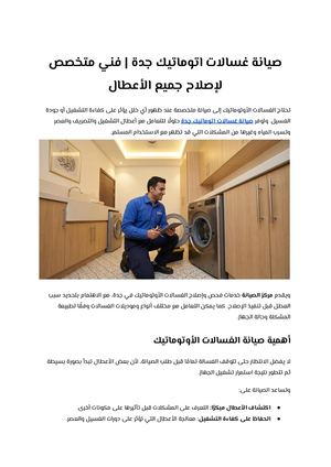 صيانة غسالات اتوماتيك جدة فني متخصص لإصلاح جميع الأعطال
