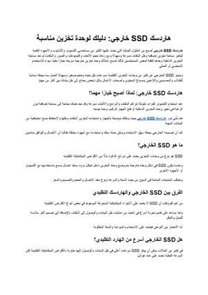 هاردسك Ssd خارجي دليلك لاختيار وحدة التخزين المناسبة