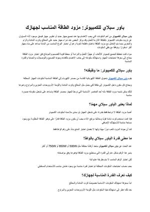 باور سبلاي للكمبيوتر دليلك لاختيار مزود الطاقة المناسب لجهازك