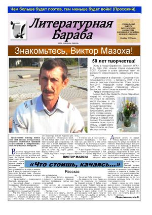 3 ЛИТЕРАТУРНАЯ БАРАБА №3 (ноябрь 2025г МАЗОХА ВИКТОР)