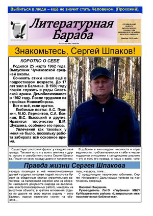 4 ЛИТЕРАТУРНАЯ БАРАБА №4 (декабрь 2025г ШПАКОВ СЕРГЕЙ)