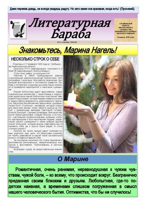 6 ЛИТЕРАТУРНАЯ БАРАБА (6) февраль 2026 г , Нагель Марина