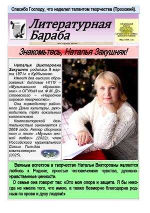 7 ЛИТЕРАТУРНАЯ БАРАБА (7) март 2026, ЗАКУШНЯК НАТАЛЬЯ