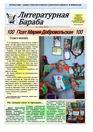 Добровольская ЛИТ БАРАБА №6 (9) МАЙ 2026 г от 30 05 2026 (1)