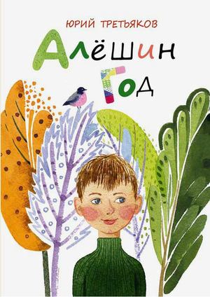 Ю. Ф. Третьяков «Алешин год»