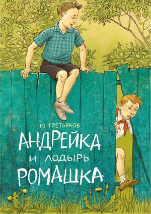 Ю. Ф. Третьяков «Андрейка и лодырь Ромашка»
