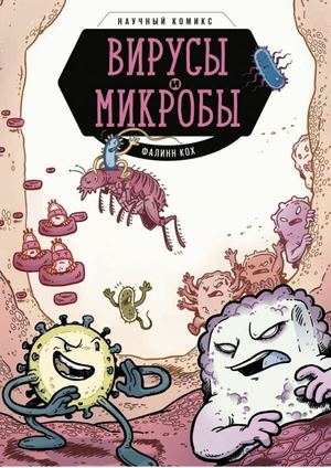 Ф. Кох «Вирусы и микробы»