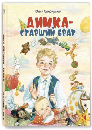 Ю. С. Симбирская «Димка - старший брат»