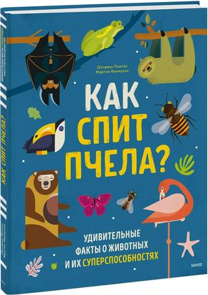 О. Пинтос «Как спит пчела?: удивительные факты о животных и их суперспособностях»