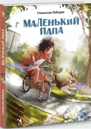 С. А. Лебедев «Маленький папа»