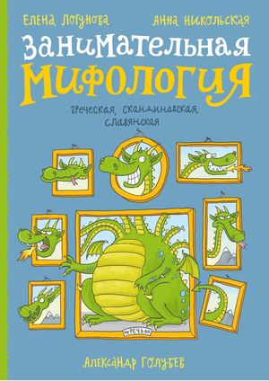 Е. Логунова «Занимательная мифология: греческая, скандинавская, славянская»