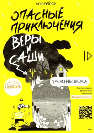 Ю. Иванова «Опасные приключения. Уровень: вода»